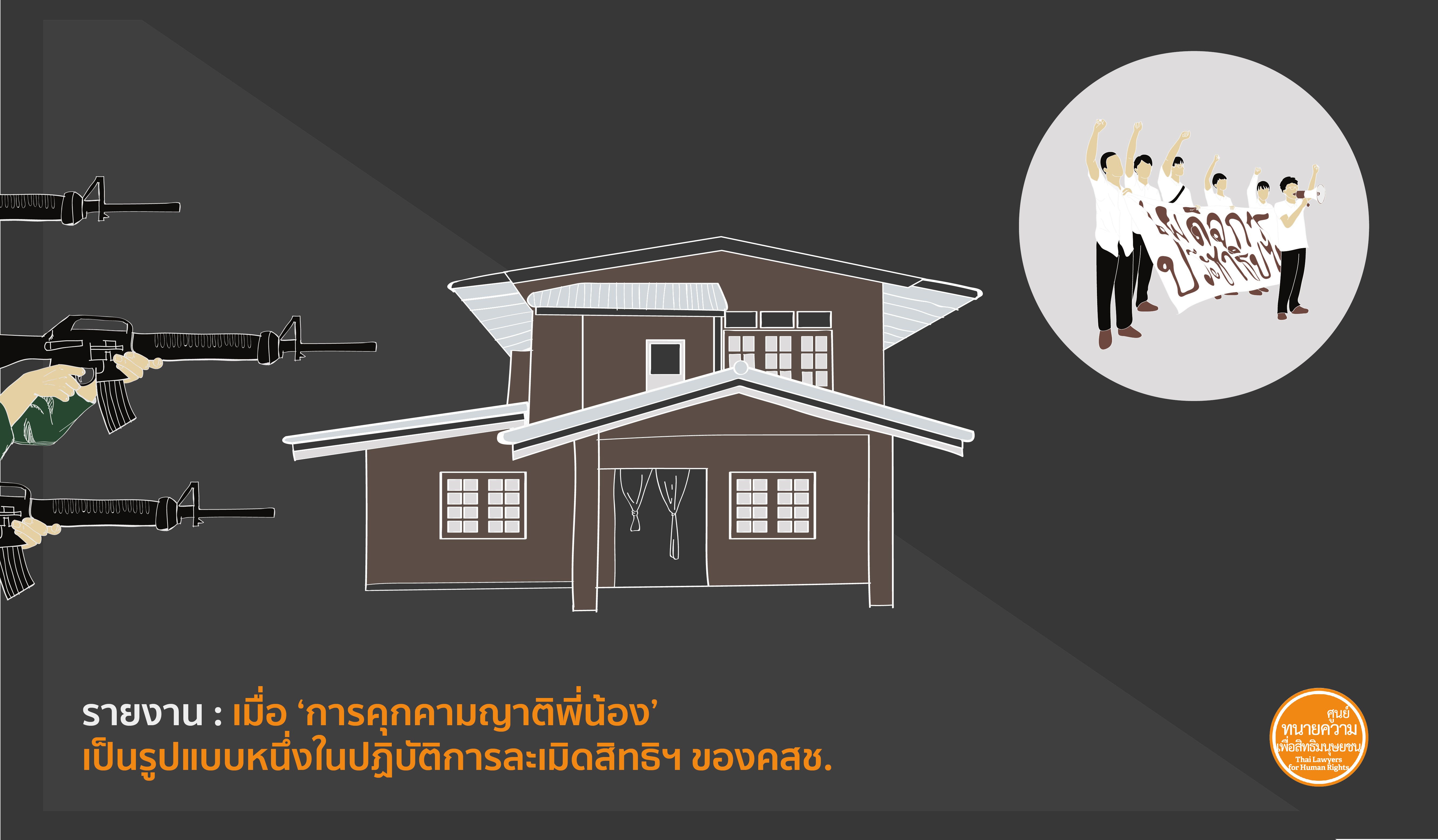 Harassment against Family and Relatives: NCPO’s Practice Amounts to Human Rights Violations.