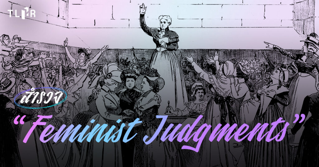 สำรวจ ‘Feminist Judgments’: เมื่อประชาชนลุกขึ้นเขียนคำพิพากษาเองด้วย ...